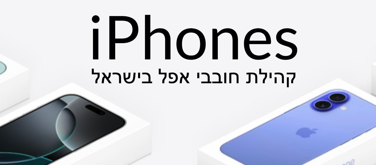 לוגו של קהילת iphones.co.il